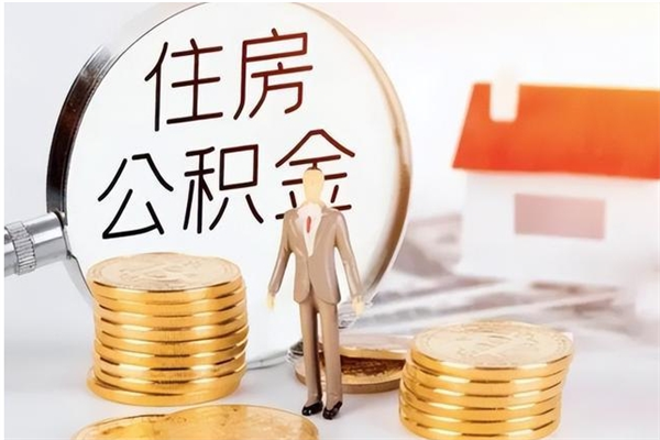 深圳凭离职证明可以提取公积金吗（离职证明可以取公积金里面的钱吗）