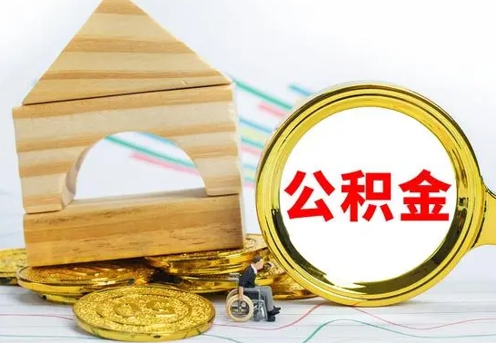 深圳公积金能一下取出来吗（住房公积金可以一下提出来吗）