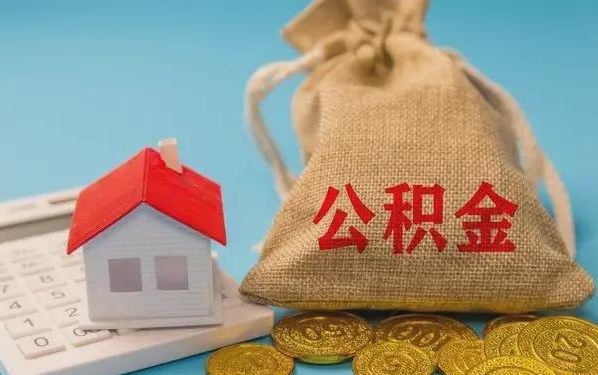 深圳公积金提取流程